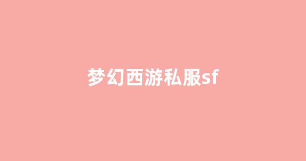 梦幻西游sf新开