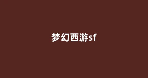 梦幻西游sf发布网站